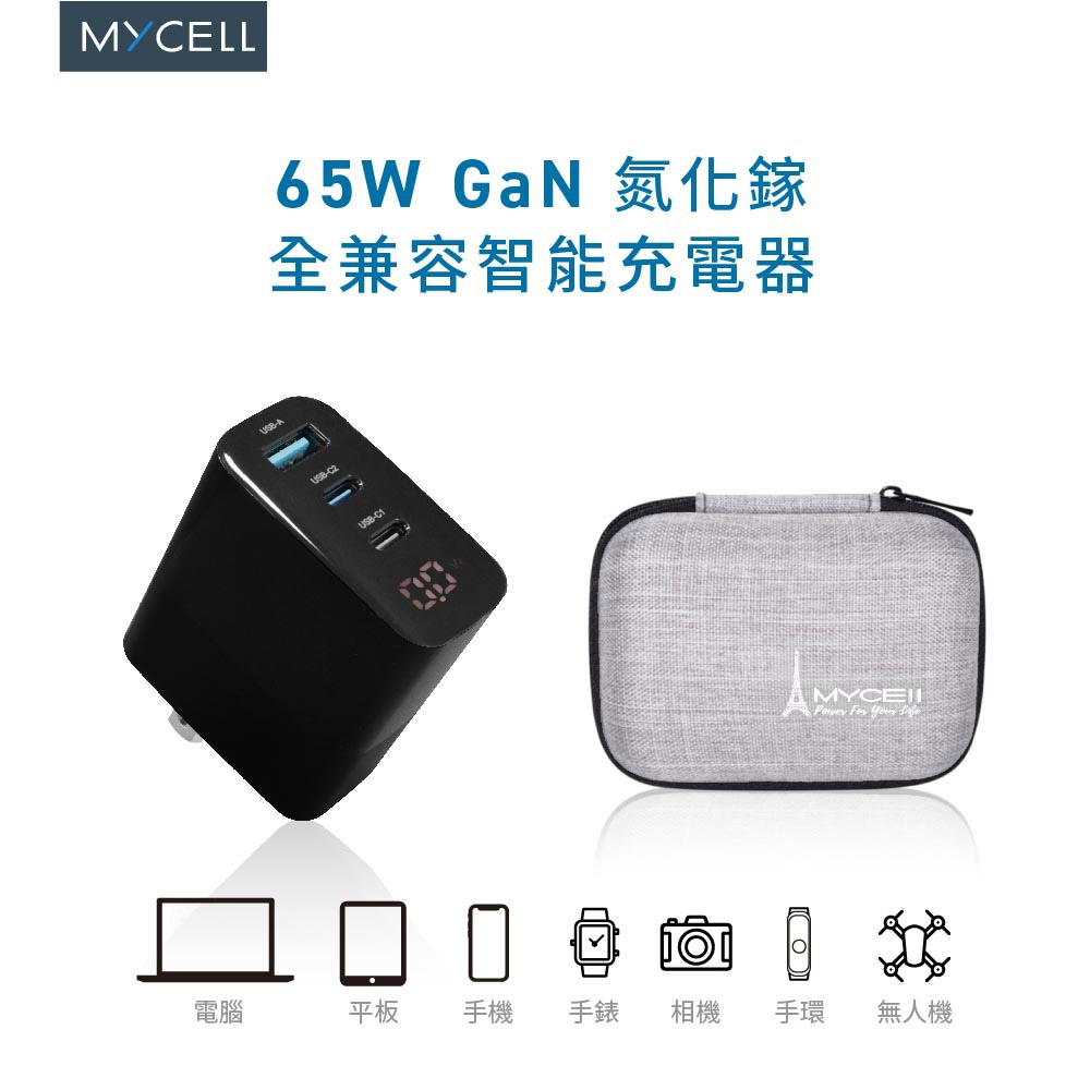 MYCELL 65W氮化鎵智慧型數顯電源供應器-附收納盒